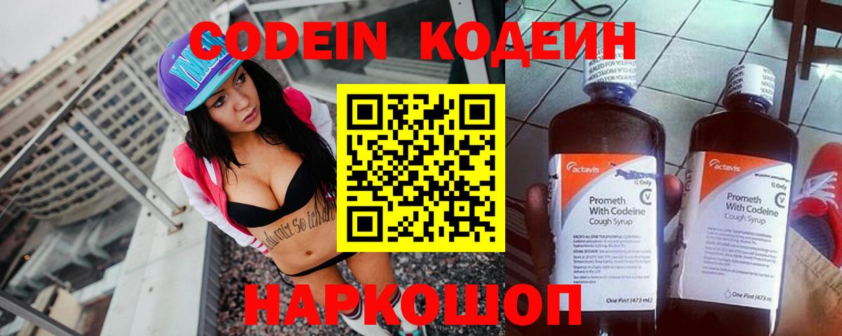 Кодеин Purple Drank  купить наркоту  Артёмовский  Кодеин напиток Lean (лин)  Вход с VPN 